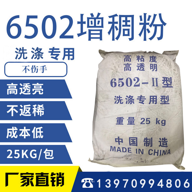 6502增稠粉