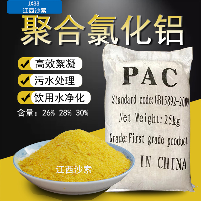 聚合氯化铝PAC污水处理剂